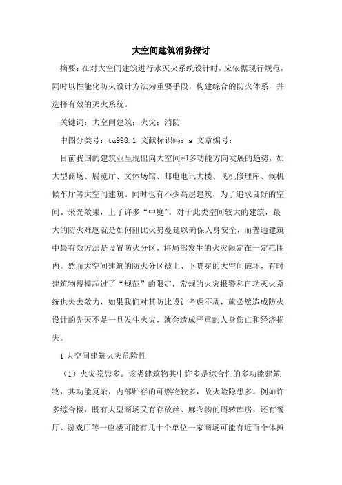 大空间建筑消防探讨