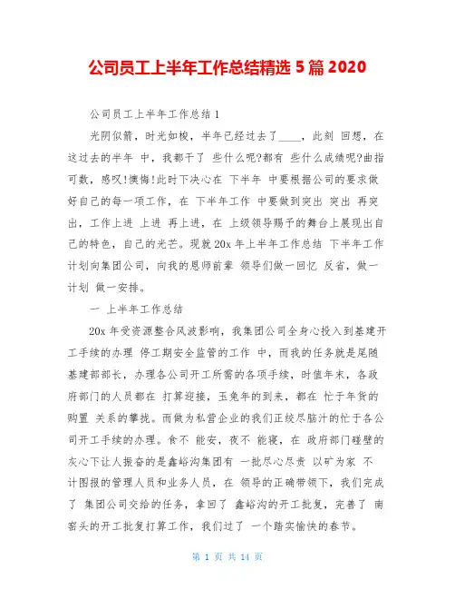 公司员工上半年工作总结精选5篇2020