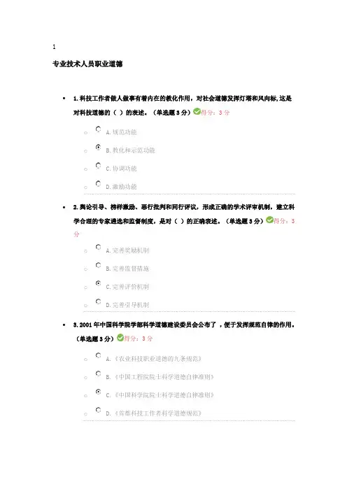 专业技术人员继续教育-专业技术人员职业道德1