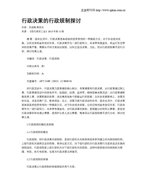 行政决策的行政规制探讨