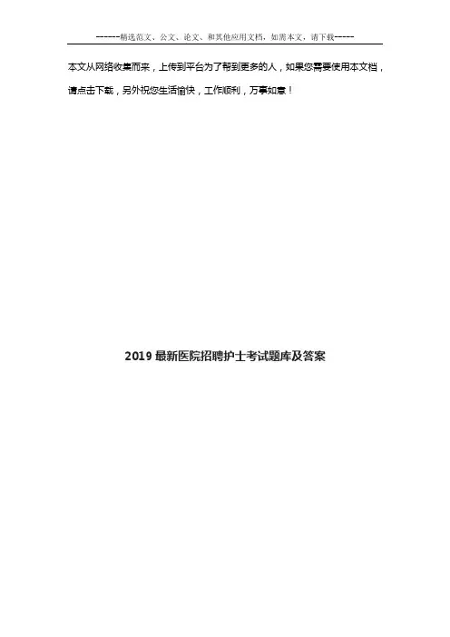 2019最新医院招聘护士考试题库及答案