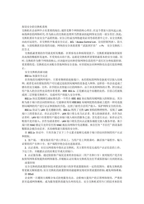 架设安全的交换机系统
