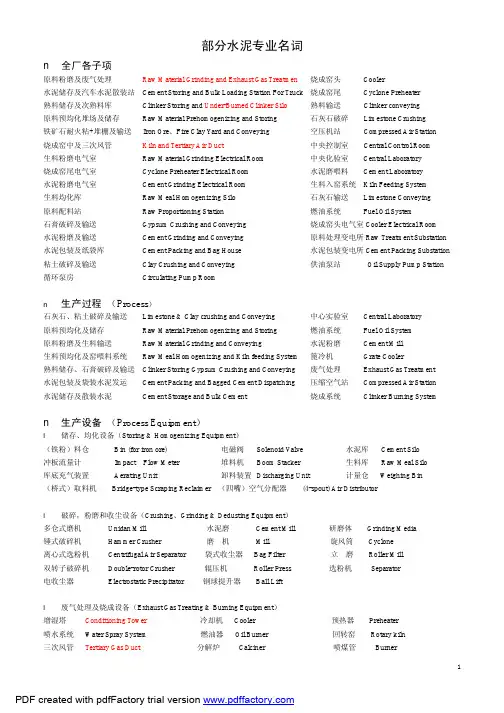 水泥专业名词(英语)