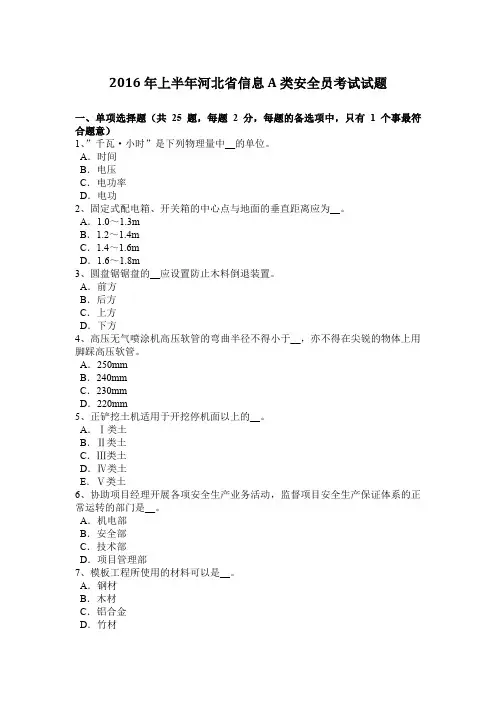 2016年上半年河北省信息A类安全员考试试题