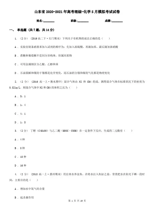 山东省2020-2021年高考理综-化学5月模拟考试试卷