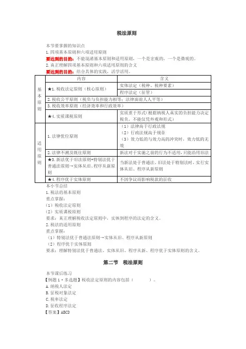 注会税法原则讲义