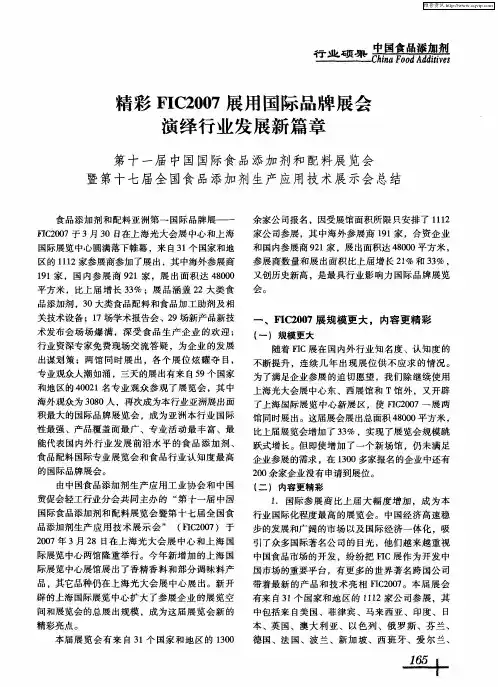 精彩FIC2007展用国际品牌展会演绎行业发展新篇章：第十一届中国国际食品添加剂和配料展览会暨第十七届