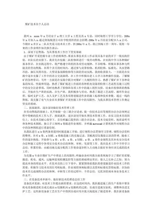 煤矿技术员个人总结