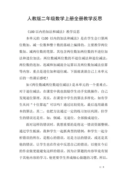 人教版二年级数学上册全册教学反思