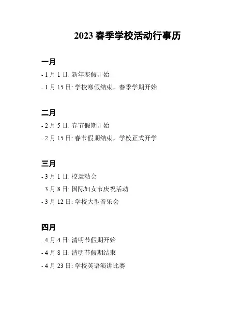 2023春季学校活动行事历