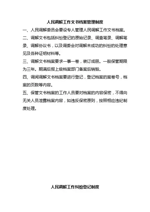 人民调解各项制度