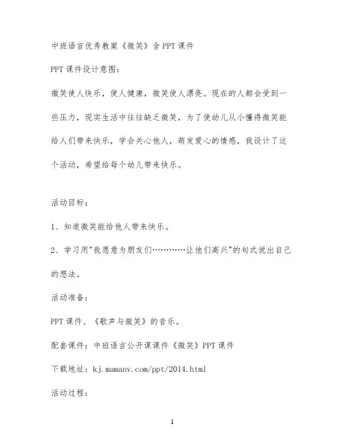 中班语言优秀教案《微笑》含PPT课件
