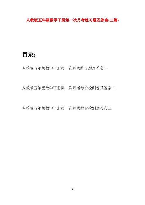人教版五年级数学下册第一次月考练习题及答案(三篇)