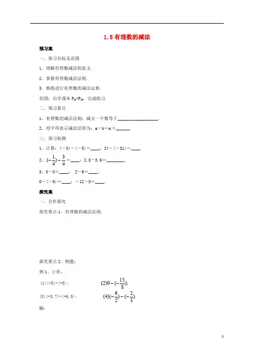 七年级数学上册1.5有理数的减法导学案