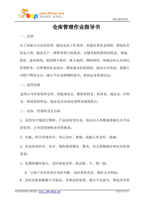 仓库管理作业指导书