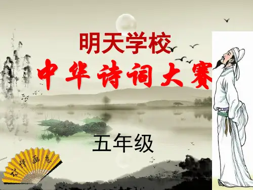 五年级诗词大赛正式版