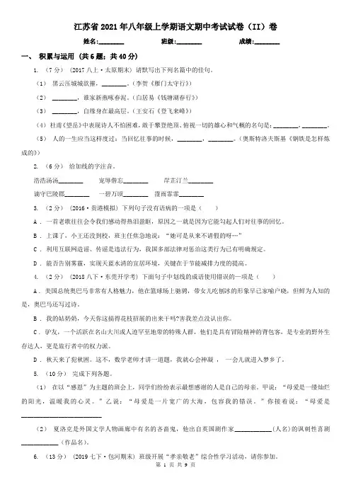 江苏省2021年八年级上学期语文期中考试试卷(II)卷