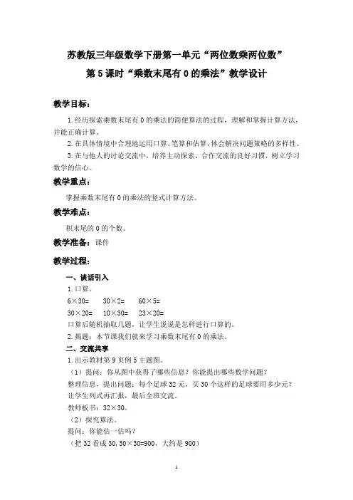 苏教版三年级数学下册第一单元“两位数乘两位数”第5课时“乘数末尾有0的乘法”教学设计