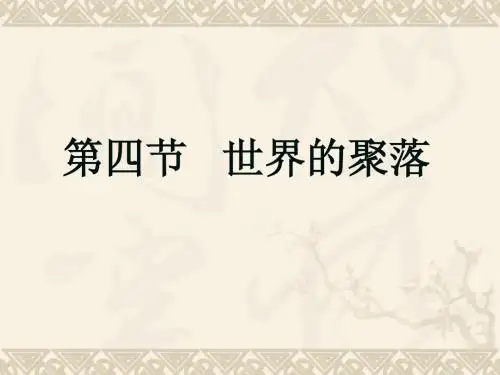 3.4 世界的聚落 课件(湘教版七年级上册) (6)