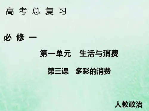 2020届高考政治人教A版必修一第三课多彩的消费课件(共45张)