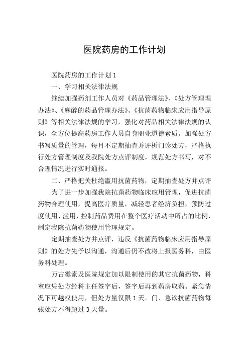 医院药房的工作计划