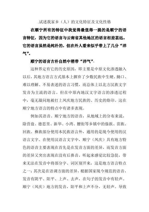 试述我家乡(人)的文化特征