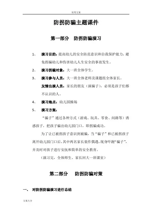 防拐防骗主题教育课件