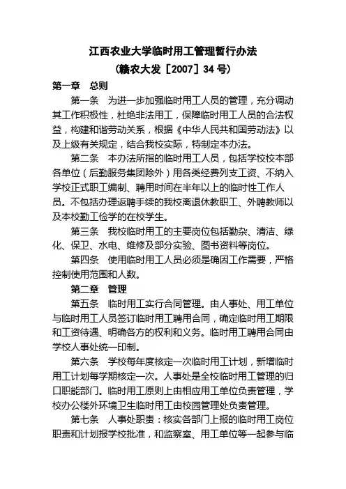 江西农业大学临时用工管理暂行办法