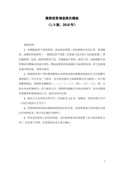 债券投资调查报告模板