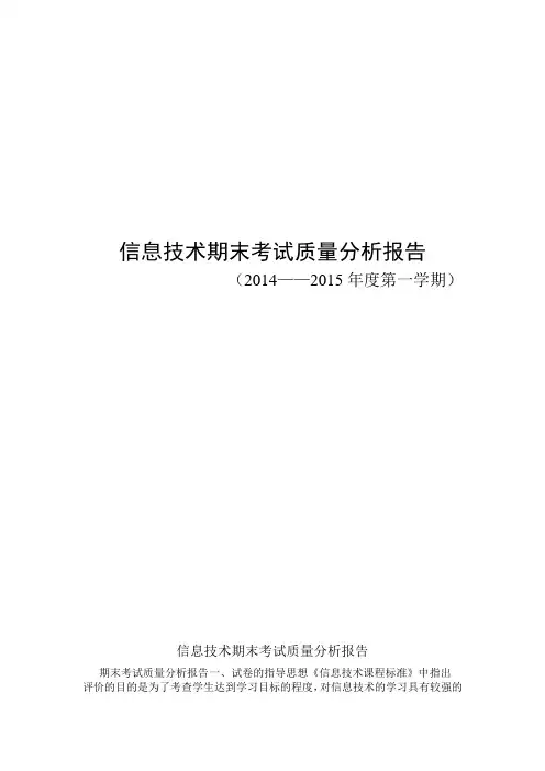信息技术期末考试质量分析报告