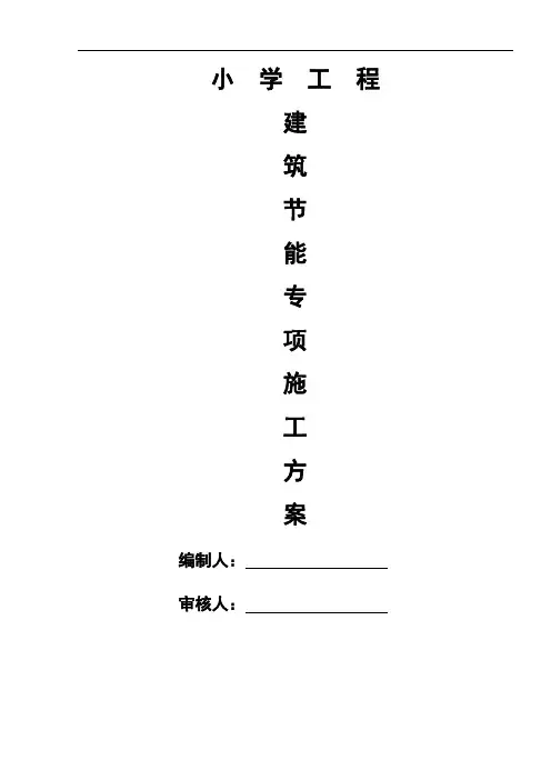 建筑节能施工专项施工方案