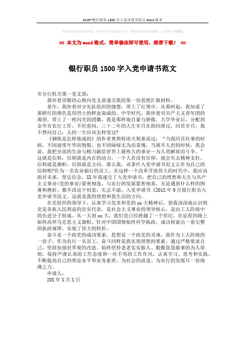 2019-银行职员1500字入党申请书范文word版本 (1页)