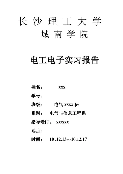 电工电子实习报告