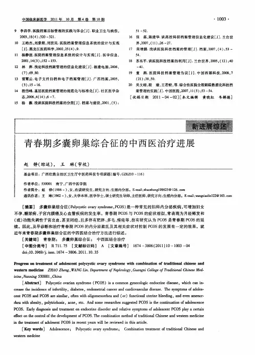 青春期多囊卵巢综合征的中西医治疗进展