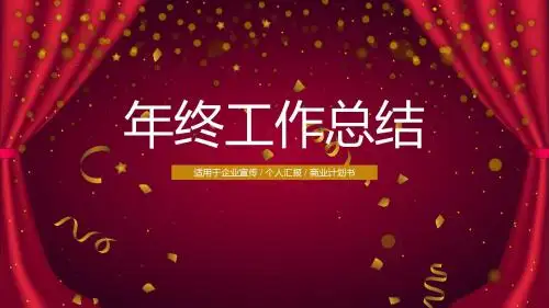 2018红色大气风格年终总结报告ppt模板