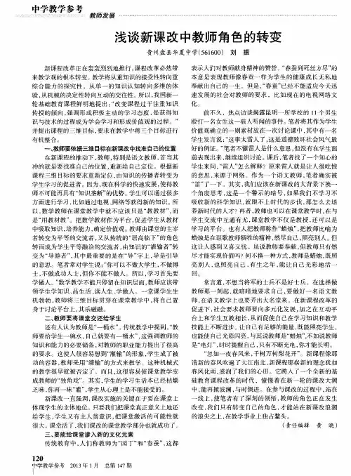 浅谈新课改中教师角色的转变