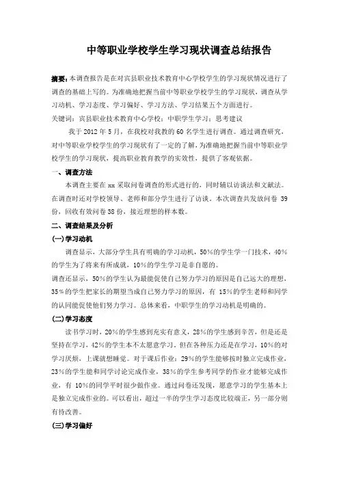 中等职业学校学习现状调查报告