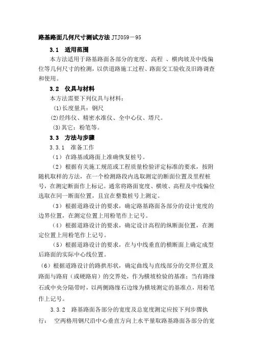 路基路面几何尺寸测试方法JTJ059