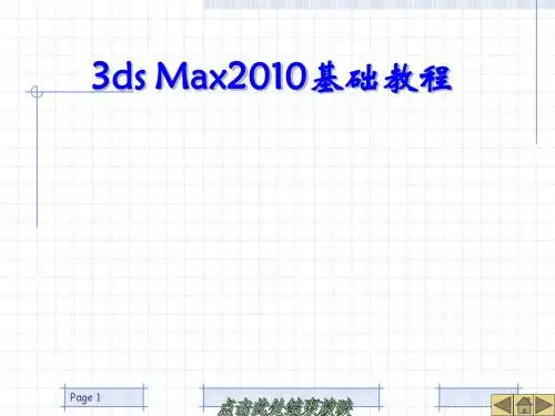 第1章 3ds Max 2010设计概述