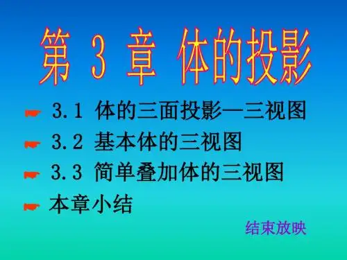 清华大学机械制图教程第三章.体的投影-文档资料