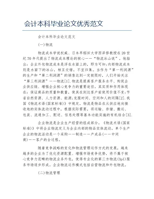 本科毕业论文会计本科毕业论文优秀范文