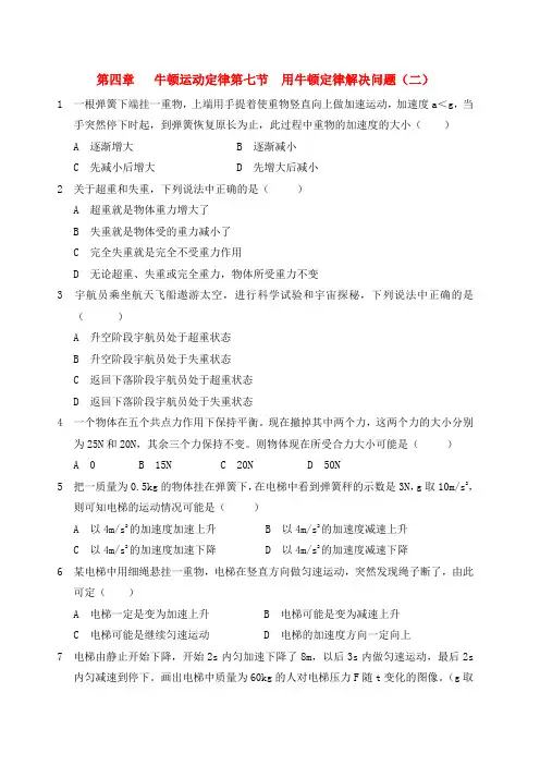 高中物理 第四章 牛顿运动定律第七节 用牛顿定律解决问题(二)一课一练 新人教版必修1