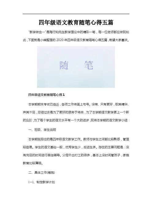 四年级语文教育随笔心得五篇