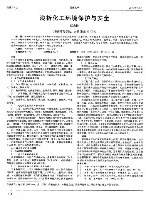 浅析化工环境保护与安全