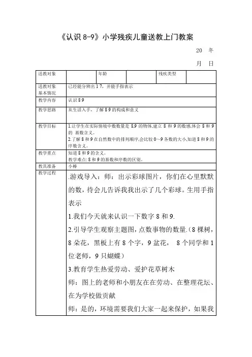 《认识8-9》小学残疾儿童送教上门教案