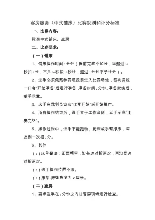 客房服务中式铺床比赛规则和评分标准