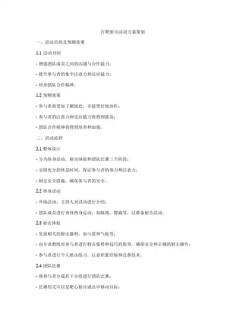 打靶射击活动方案策划