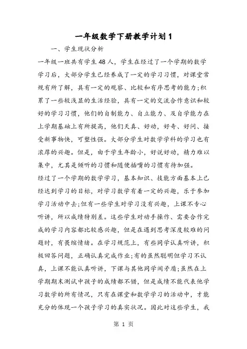一年级数学下册教学计划1-2019年教学文档