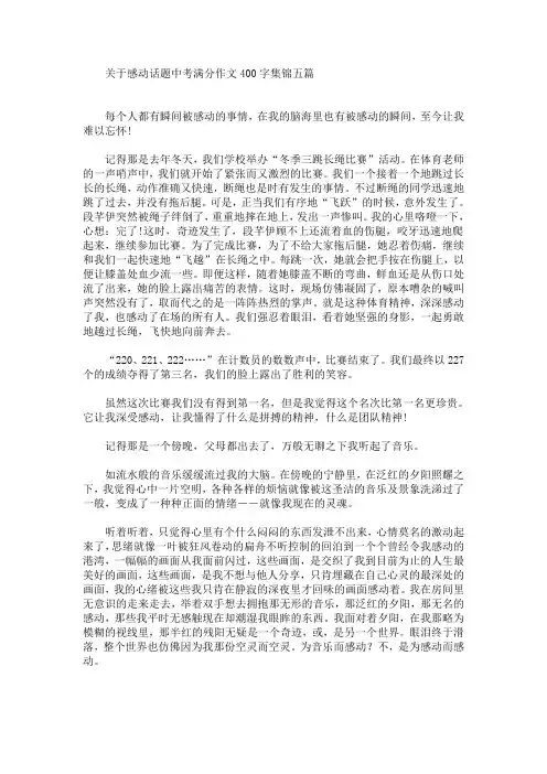 关于感动话题中考满分作文400字集锦五篇(最新)