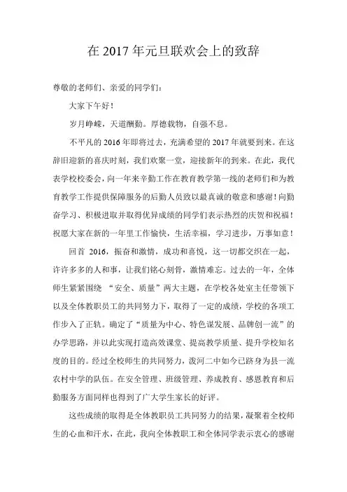 2017年元旦文艺晚会校长致辞